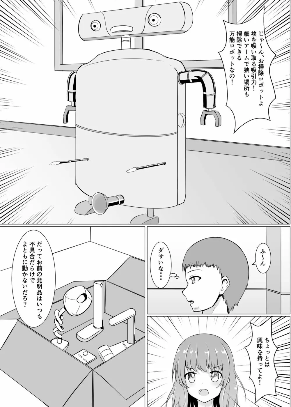 暴走ロボに犯されちゃう - page3