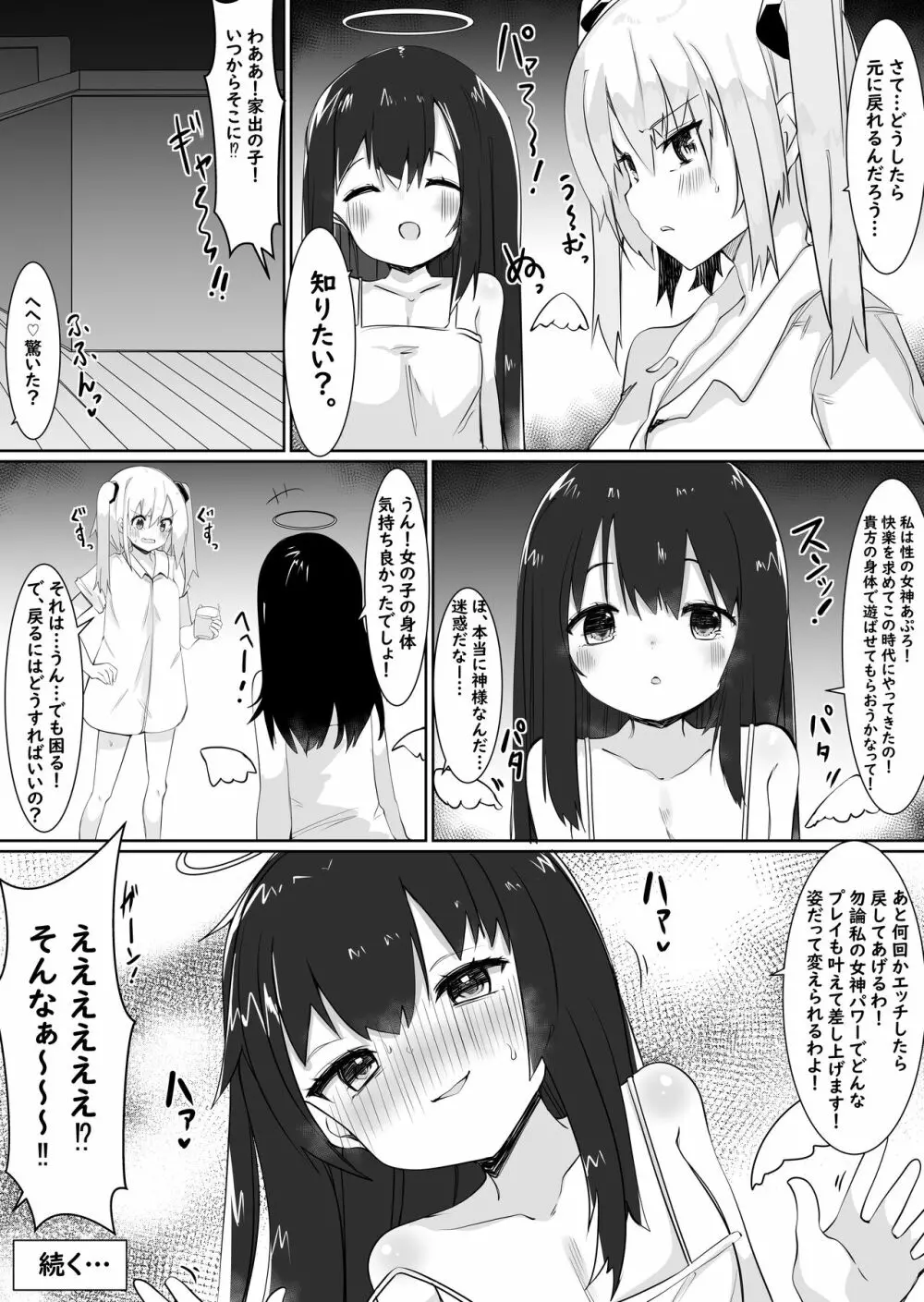 神様に女の子にされたのでセックスして呪いを解こうと思います。 - page27