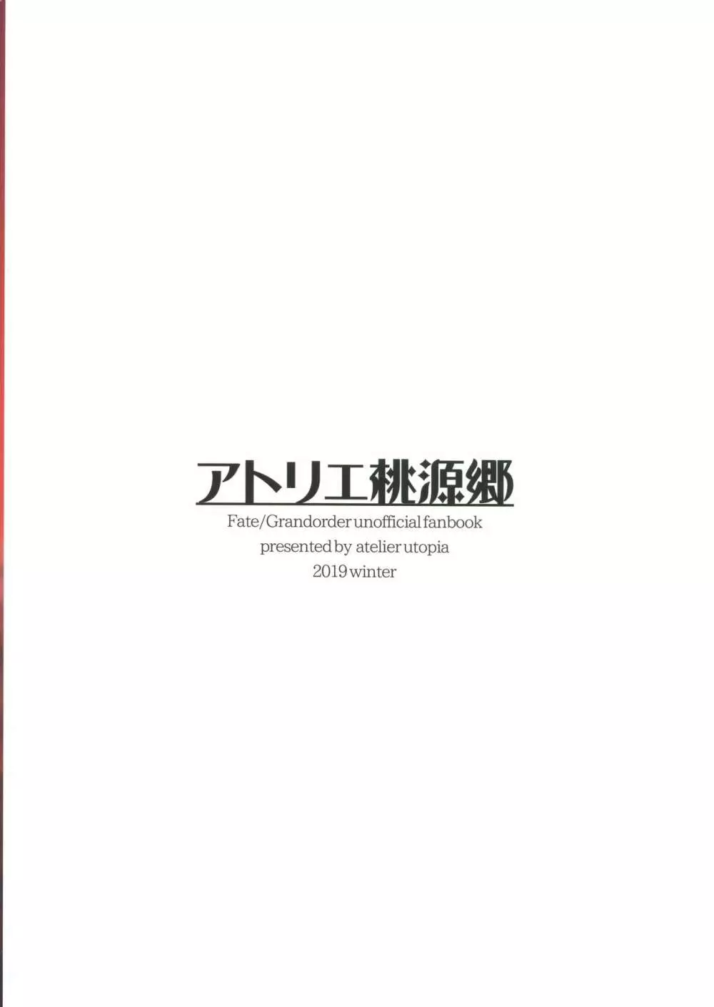 絶対挟射戦線カルデア第五章 - page18
