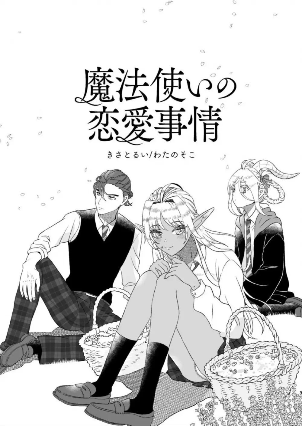 魔法使いの恋愛事情 - page2