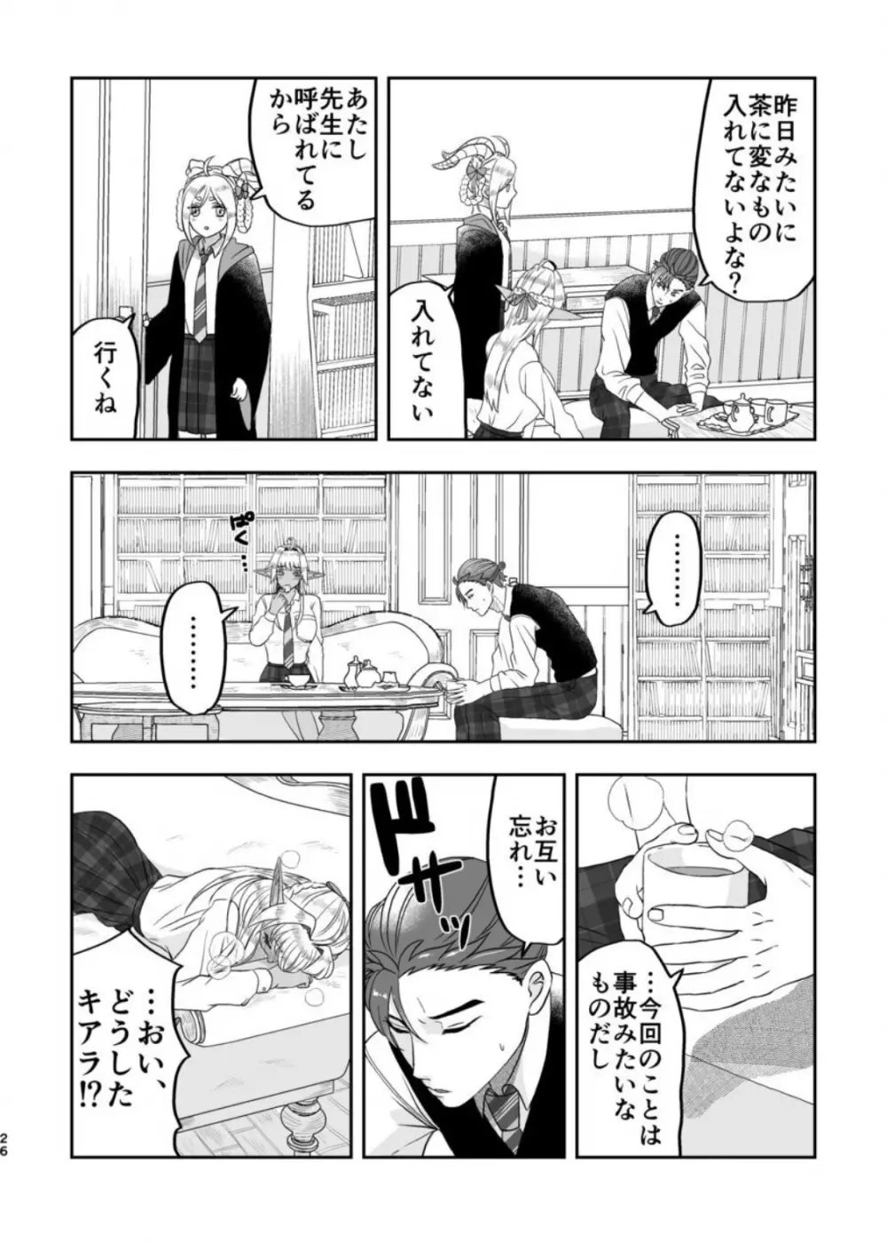 魔法使いの恋愛事情 - page25