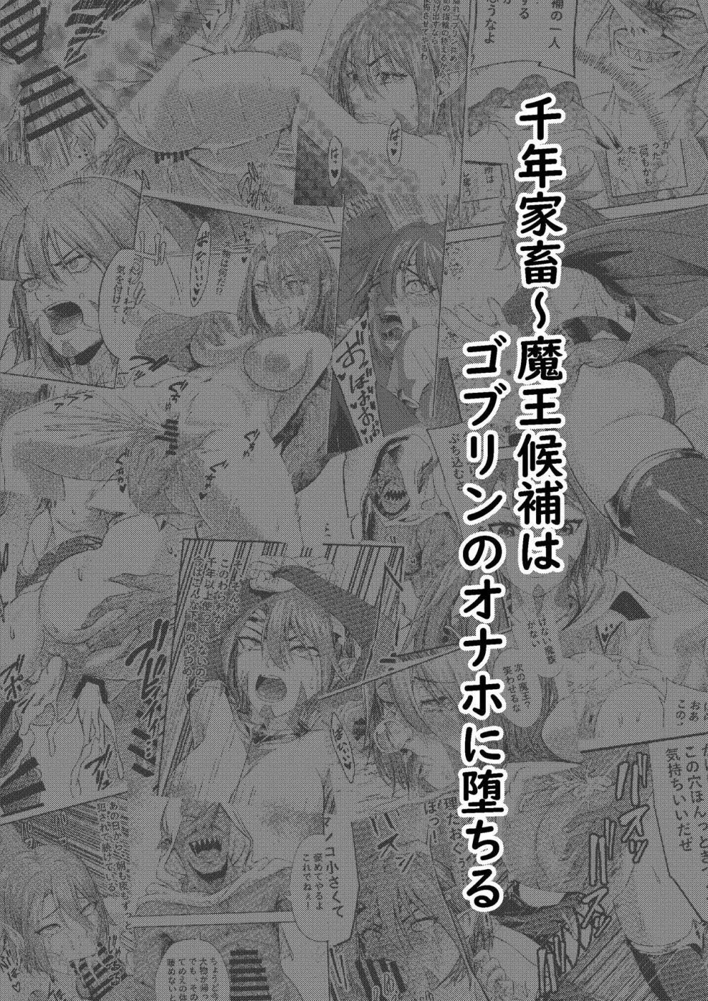 千年家畜~魔王候補はゴブリンのオナホに墜ちる