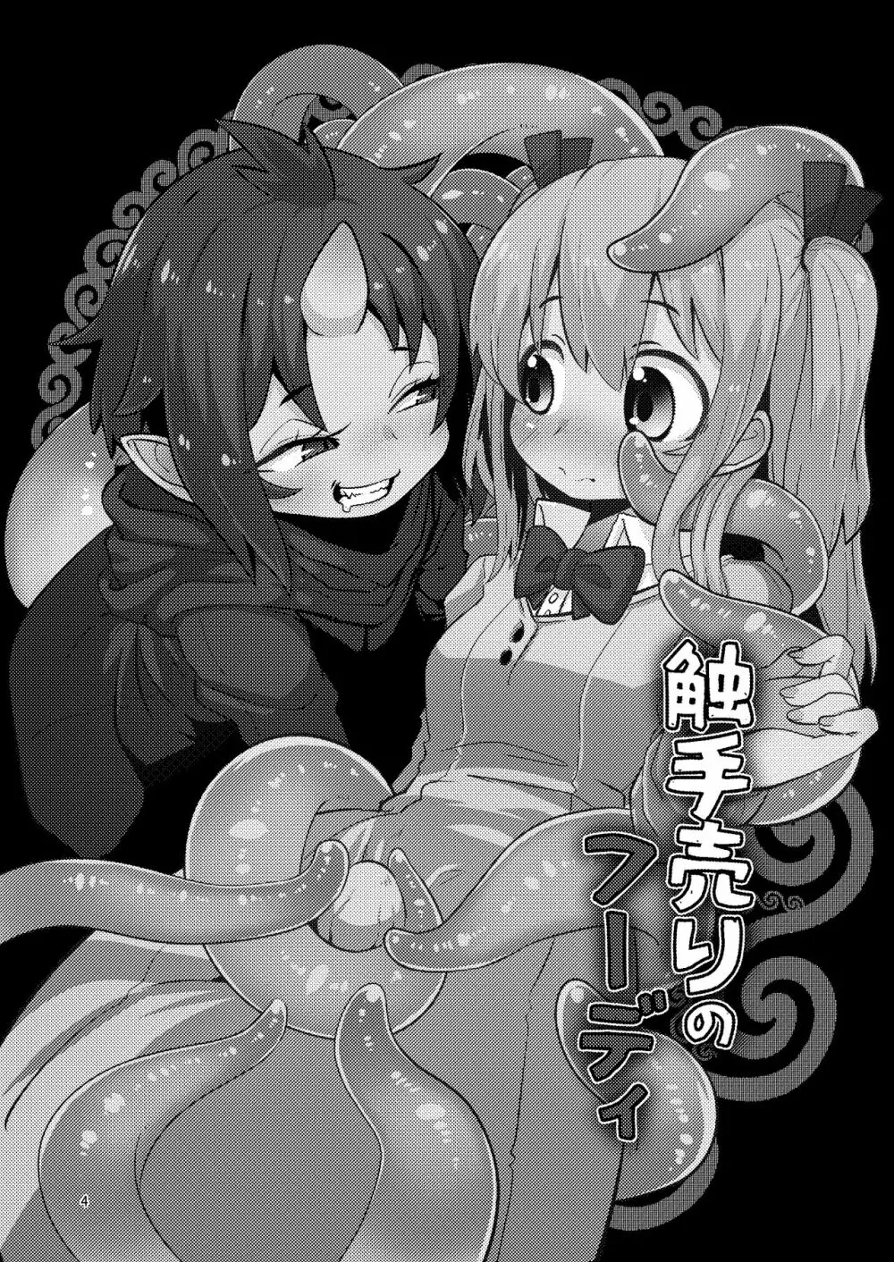 Overdose Tentacles 触手売りのフーディ特別版 - page3