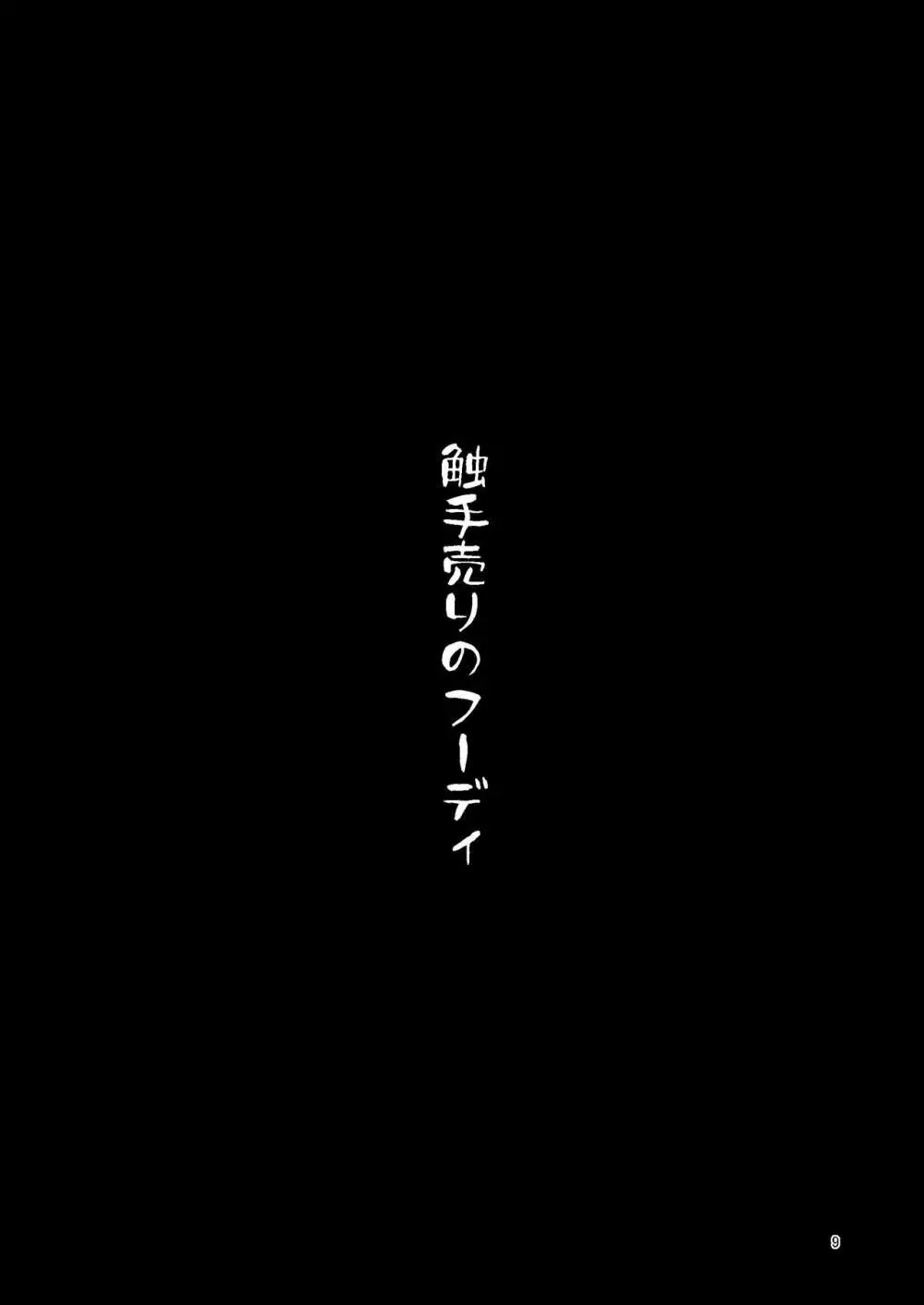 Overdose Tentacles 触手売りのフーディ特別版 - page8