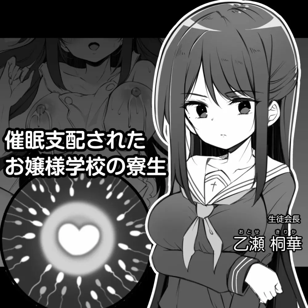 催眠支配されたお嬢様学校の寮生 ~乙瀬桐華~