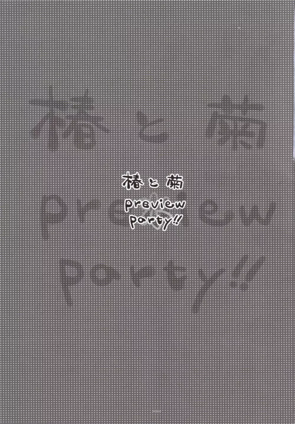 椿と菊 1.5 Preview Party!! - page2