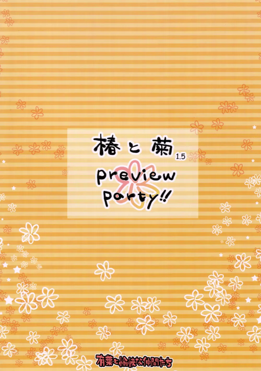 椿と菊 1.5 Preview Party!! - page26