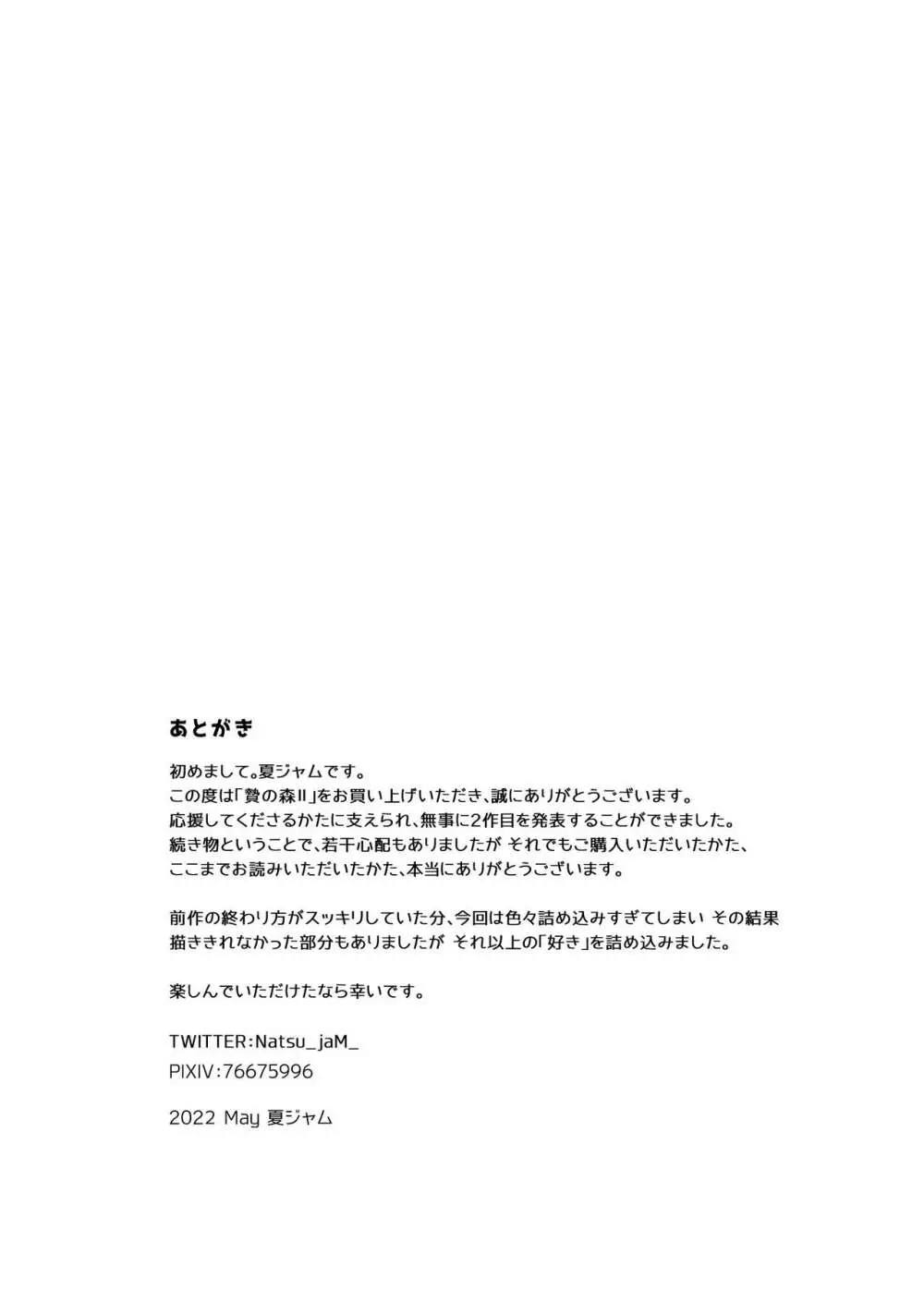贄の森 II - page59