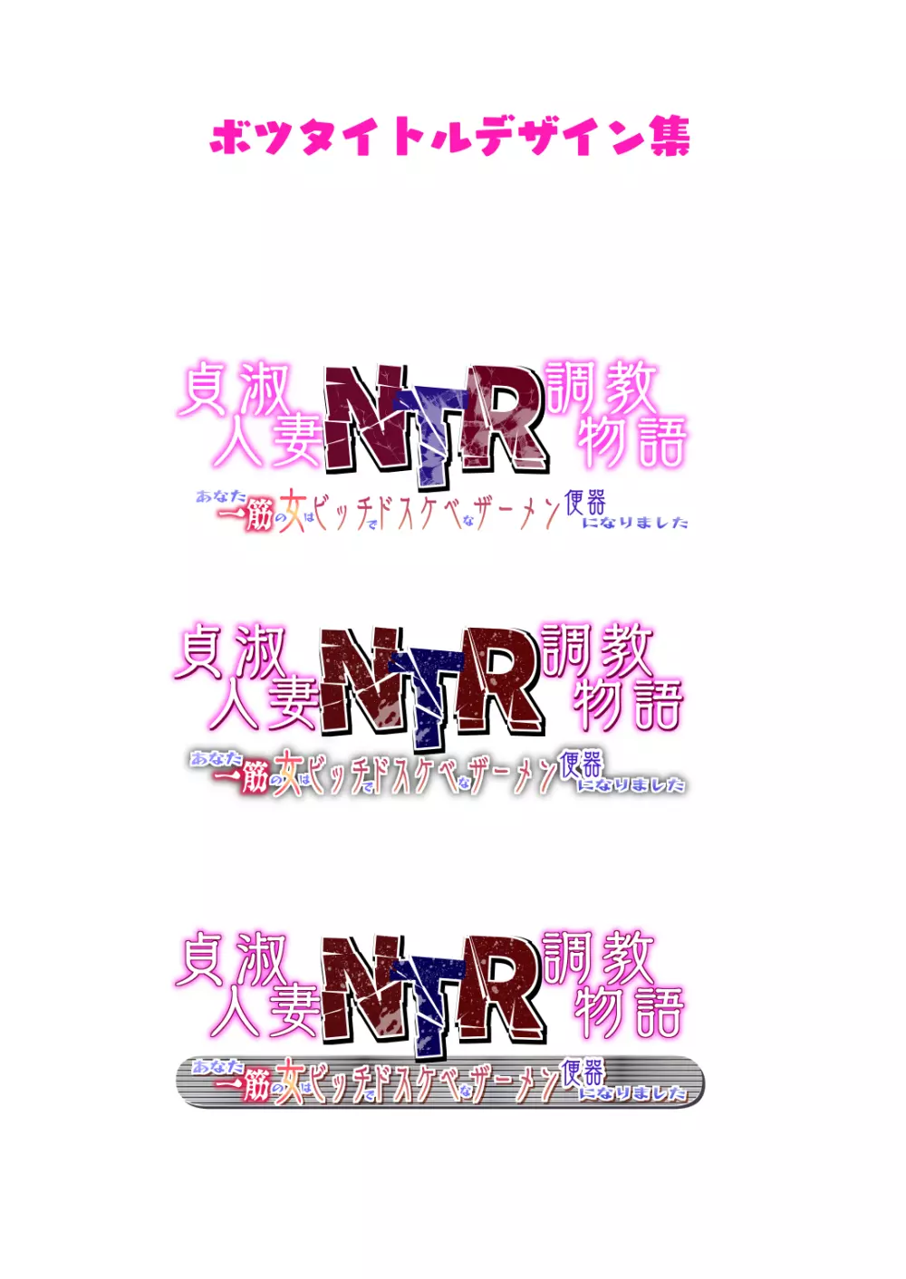 貞淑人妻NTR調教物語 -あなた一筋の女はビッチでドスケベなザーメン便器になりました- - page96