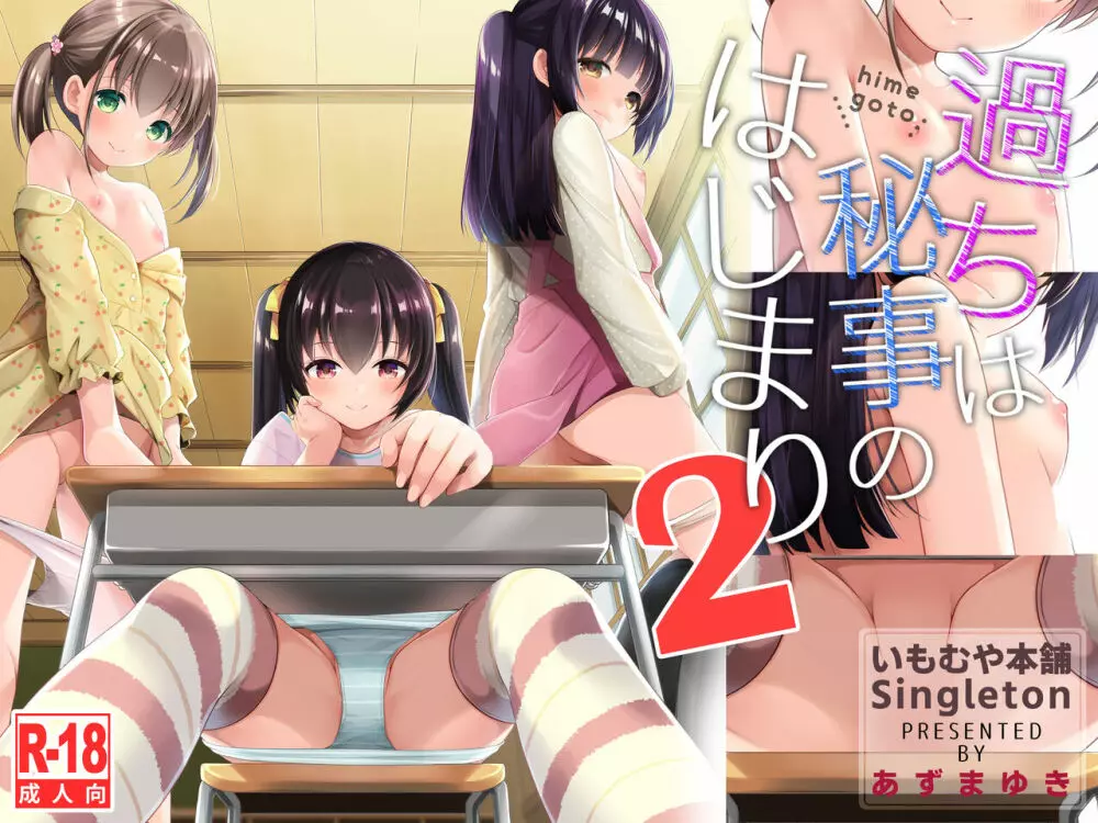 過ちは秘事のはじまり2 - page1