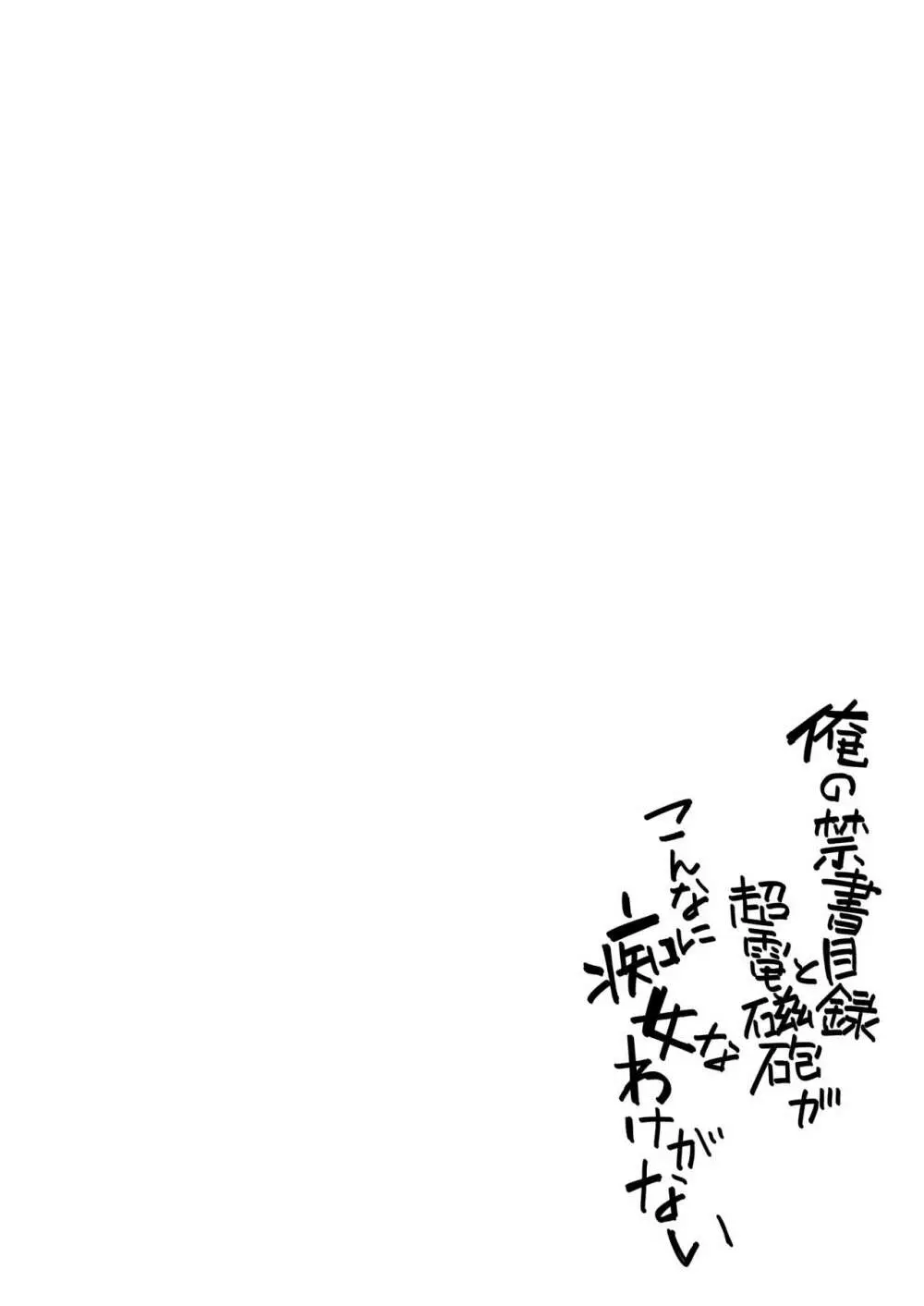 俺の禁書目録と超電磁砲がこんなに痴女なわけがない - page3