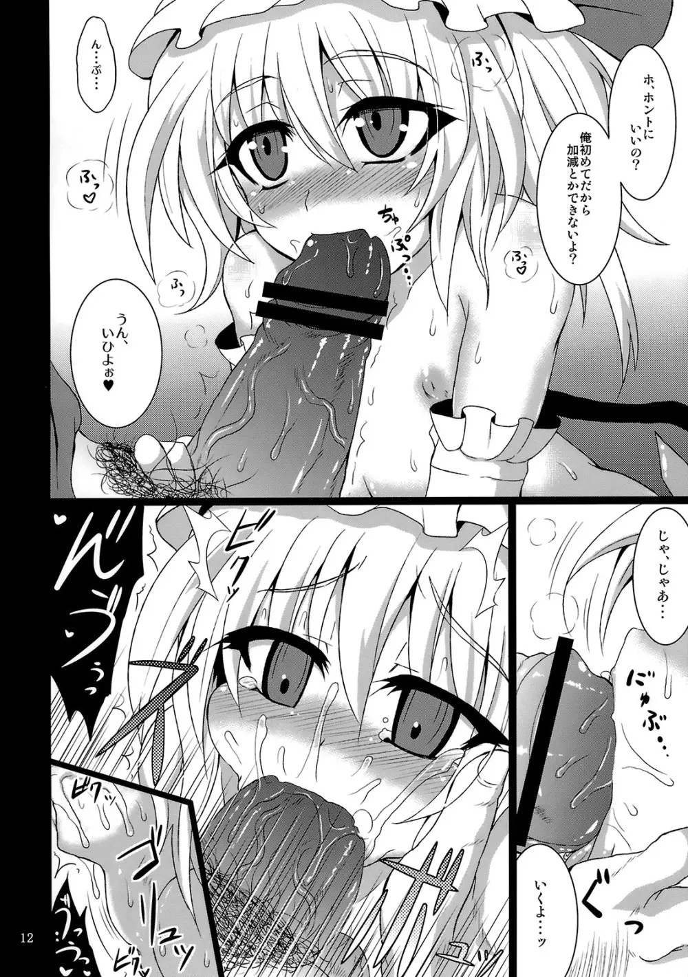 (例大祭7) [MegaSoundOrchestra (三割引)] 幻想艶交 -フランドール-EX 追輪 (東方Project) - page11