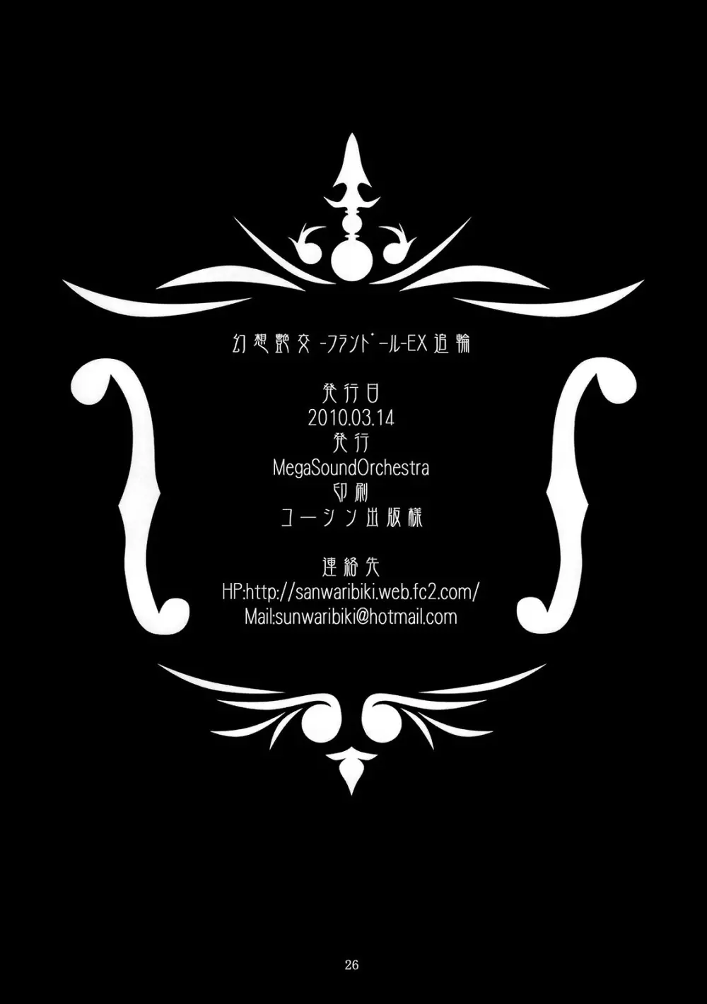 (例大祭7) [MegaSoundOrchestra (三割引)] 幻想艶交 -フランドール-EX 追輪 (東方Project) - page25