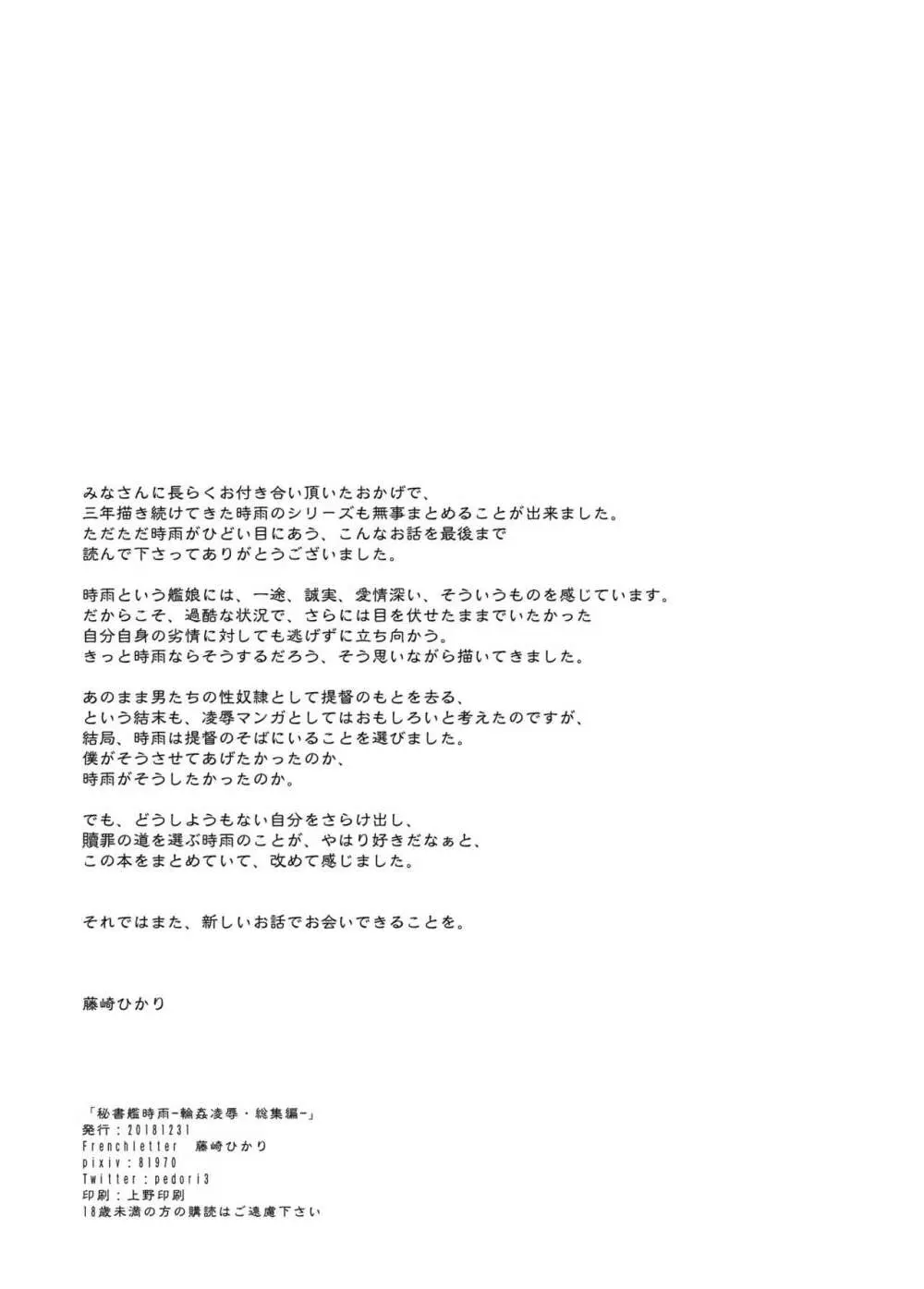 秘書艦時雨 -輪姦凌辱・総集編- - page127