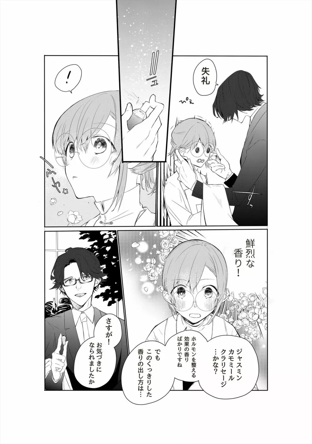 天才御曹司は家庭教師が欲しい。 - page7