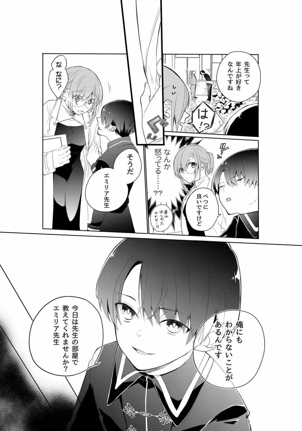 天才御曹司は家庭教師が欲しい。 - page9