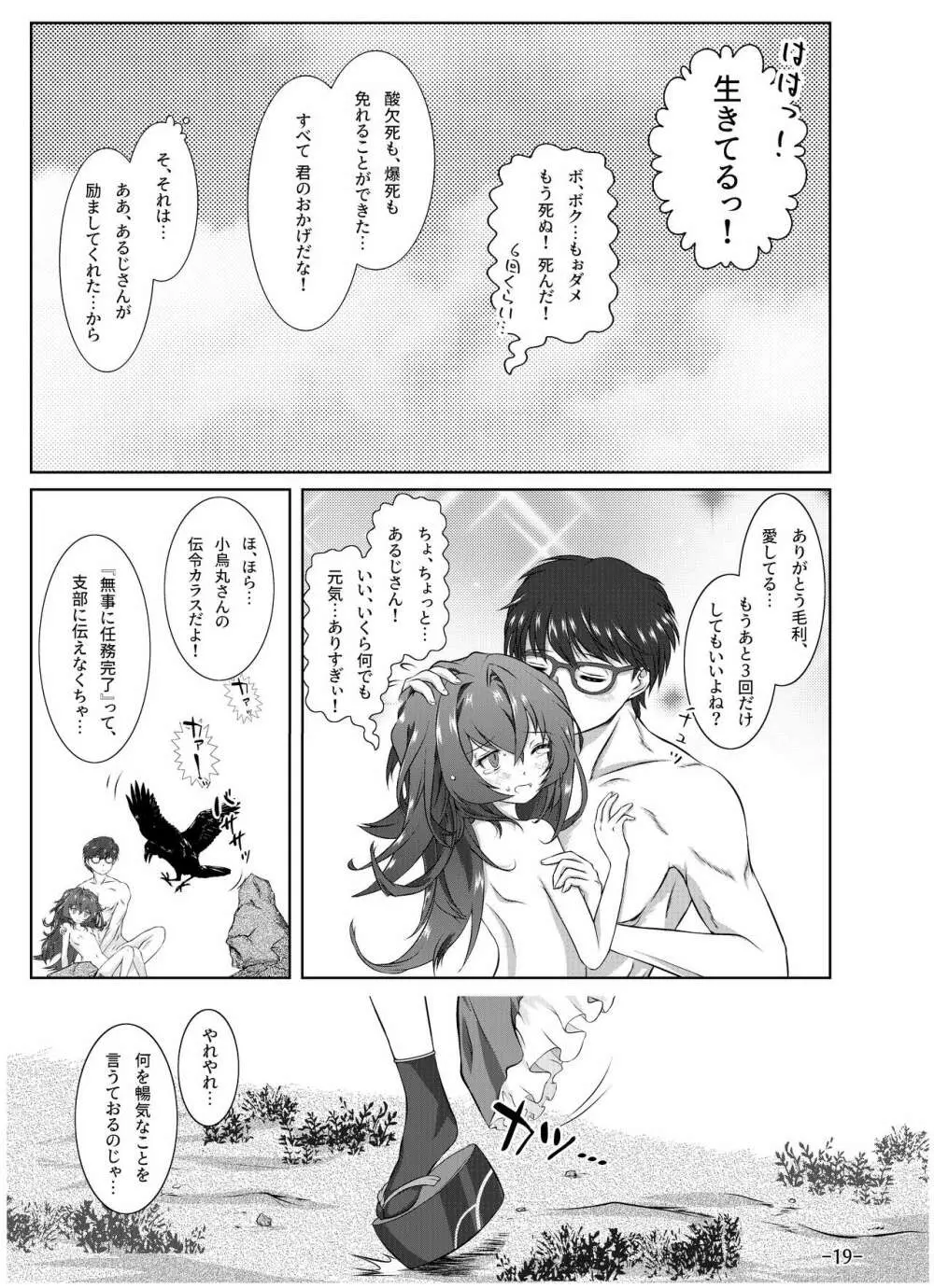[月葉書房 (よろず)] 天華百剣-斬- 毛利藤四郎アンソロジー『週刊毛利倶楽部』 (天華百剣-斬-) [DL版] - page20