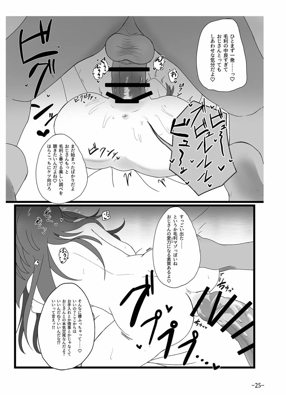 [月葉書房 (よろず)] 天華百剣-斬- 毛利藤四郎アンソロジー『週刊毛利倶楽部』 (天華百剣-斬-) [DL版] - page26