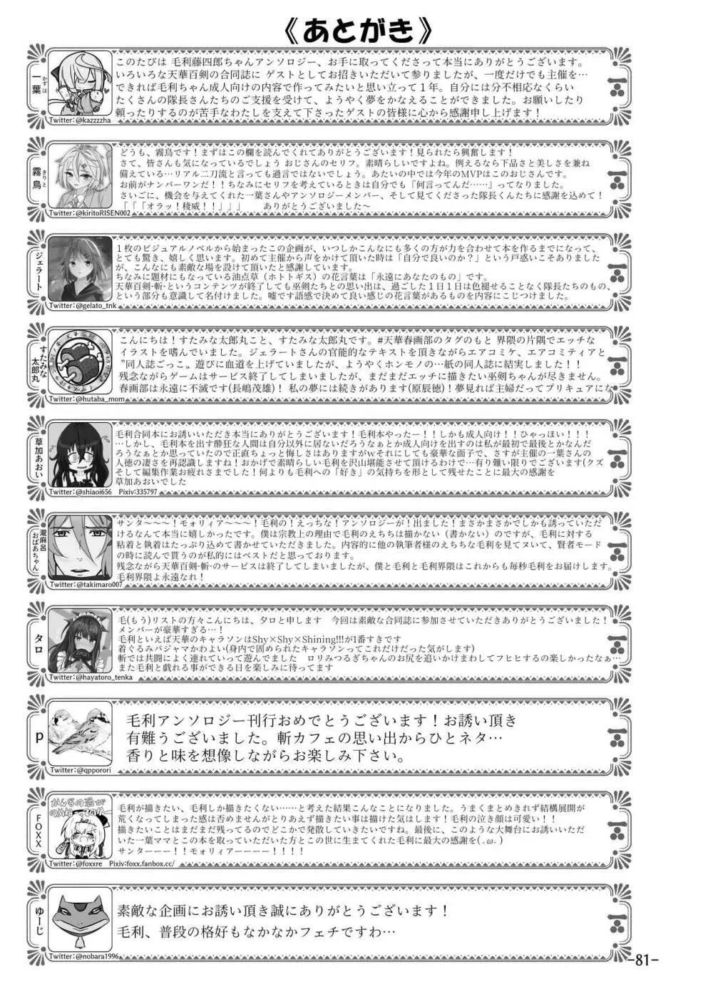 [月葉書房 (よろず)] 天華百剣-斬- 毛利藤四郎アンソロジー『週刊毛利倶楽部』 (天華百剣-斬-) [DL版] - page82