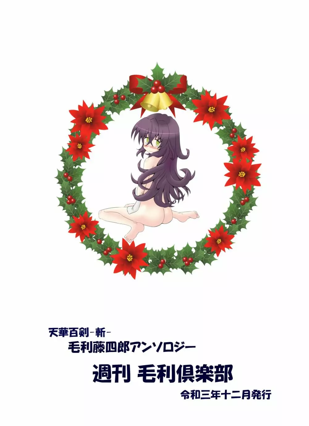 [月葉書房 (よろず)] 天華百剣-斬- 毛利藤四郎アンソロジー『週刊毛利倶楽部』 (天華百剣-斬-) [DL版] - page84