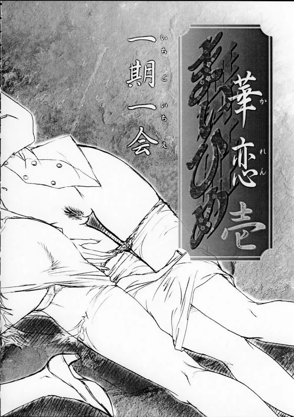 まいひめ ～華恋～壱 一期一会 - page5