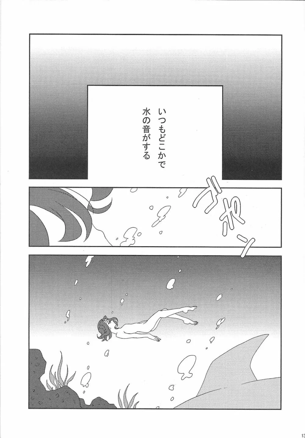 泡にも、なれない。 - page14