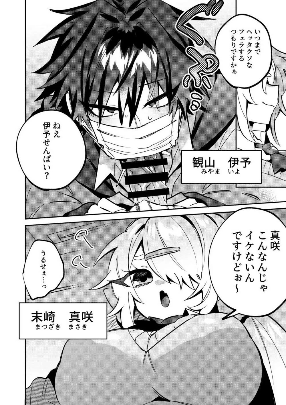 伊予せんぱいは真咲ちゃんのオモチャ - page4