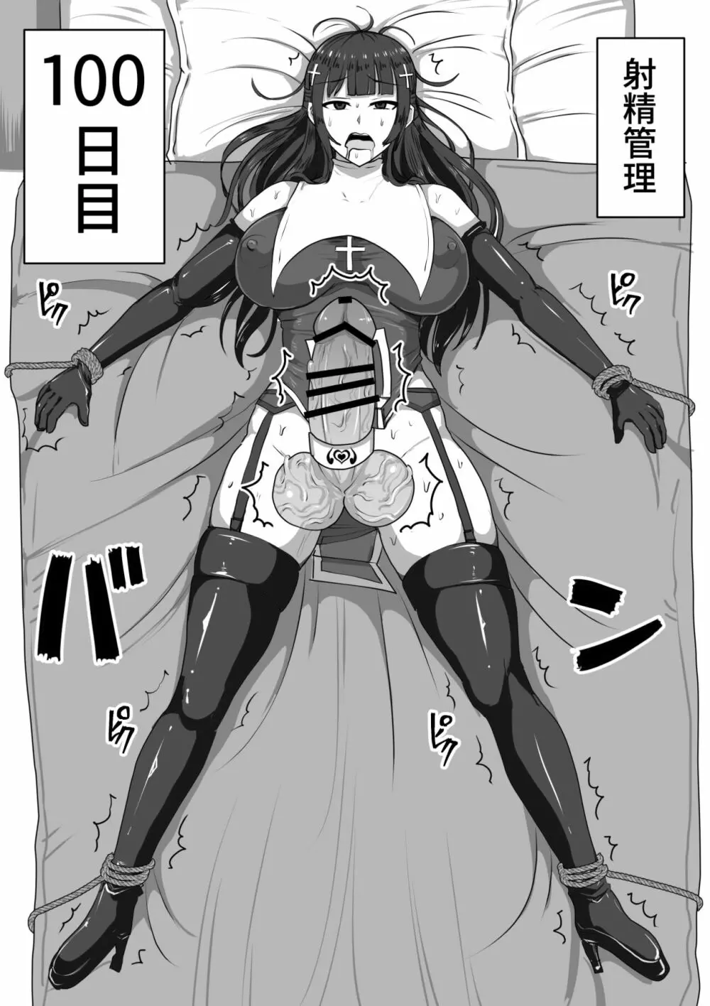 ふたなり射精管理!～100日後に射精する退魔使徒～ - page88