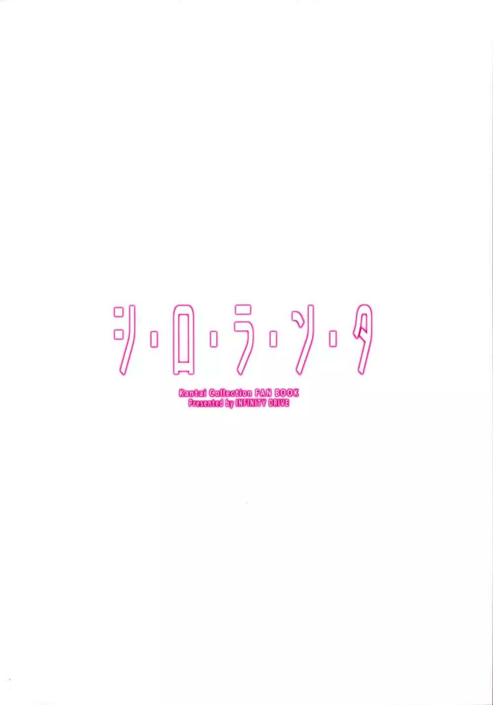 シ・ロ・ラ・ン・タ - page26