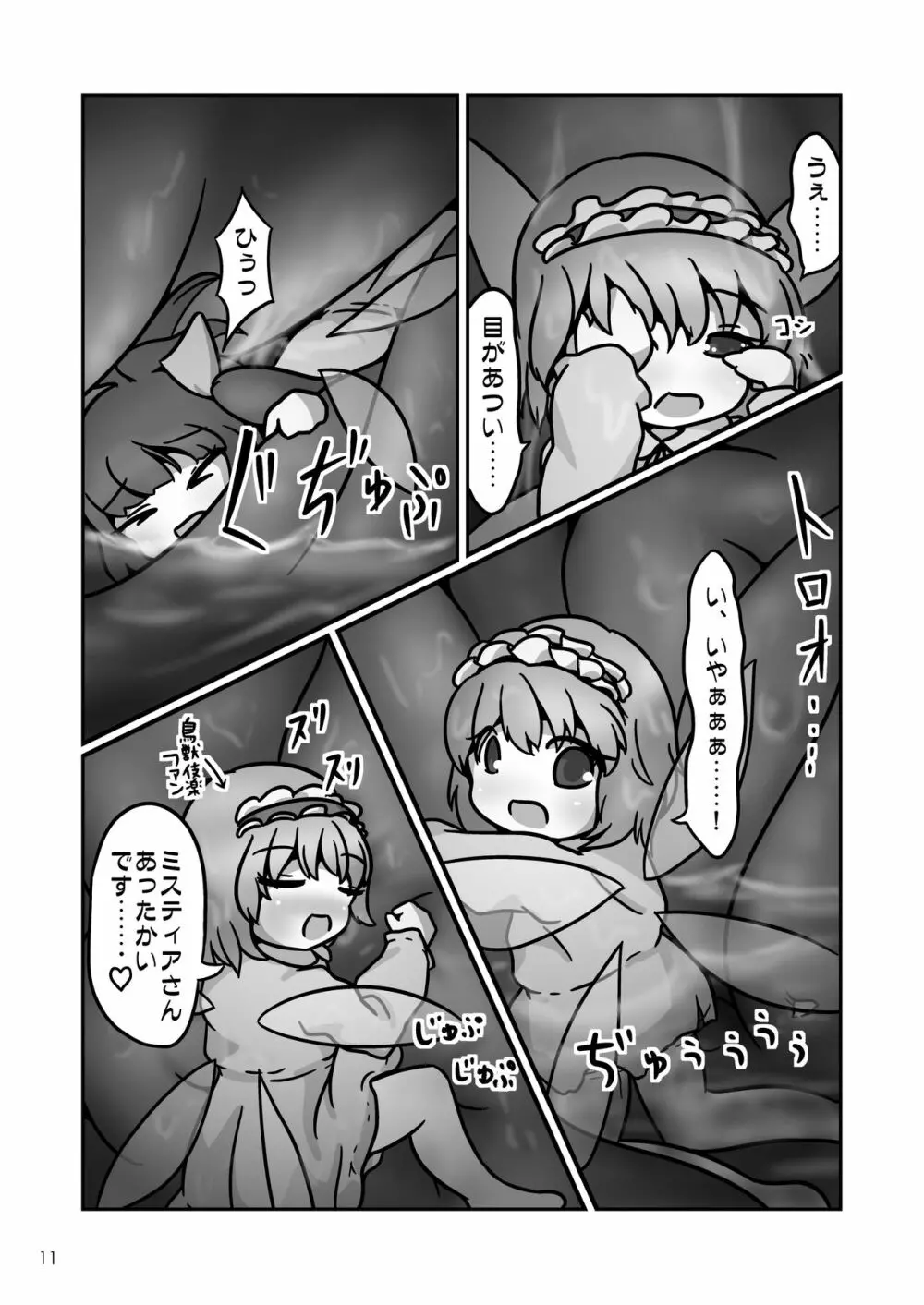 ミスティアちゃんのおなかの中をフルツアーするお話 - page10