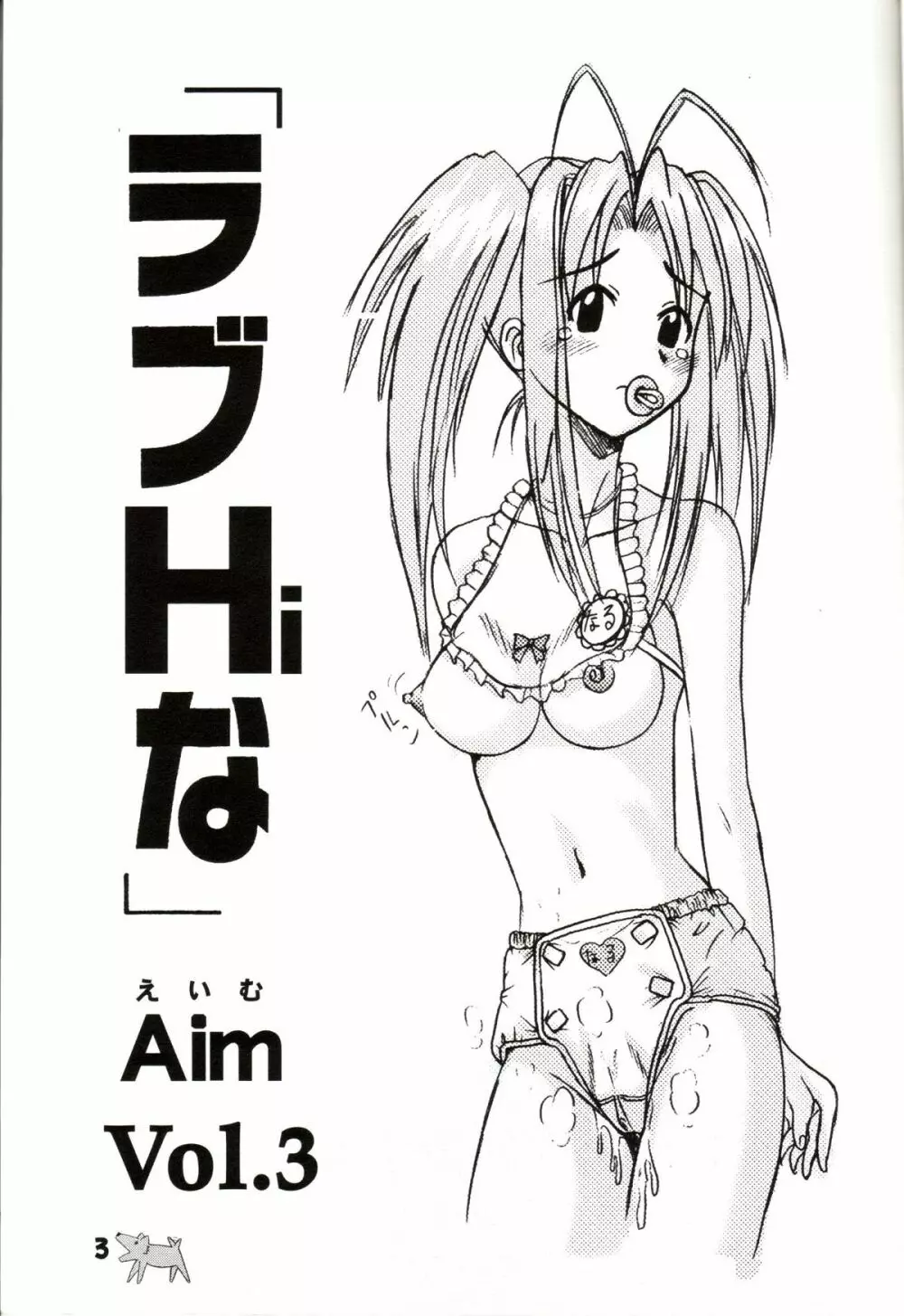 ラブHiな 3 - page2