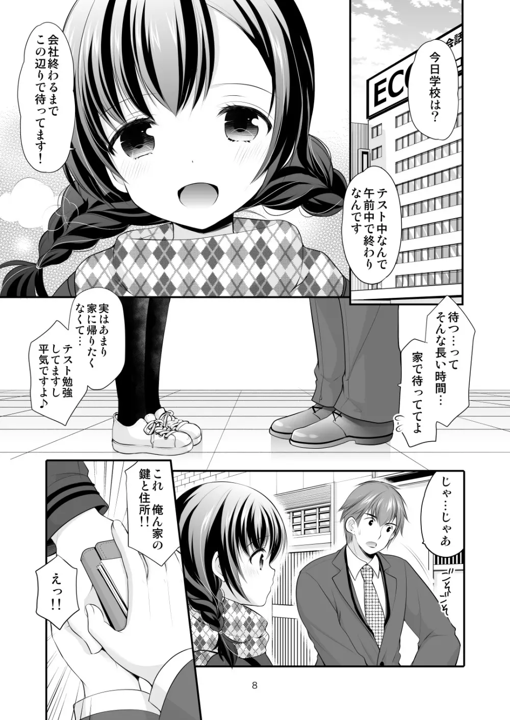 昼休みの甘い誘惑 - page7