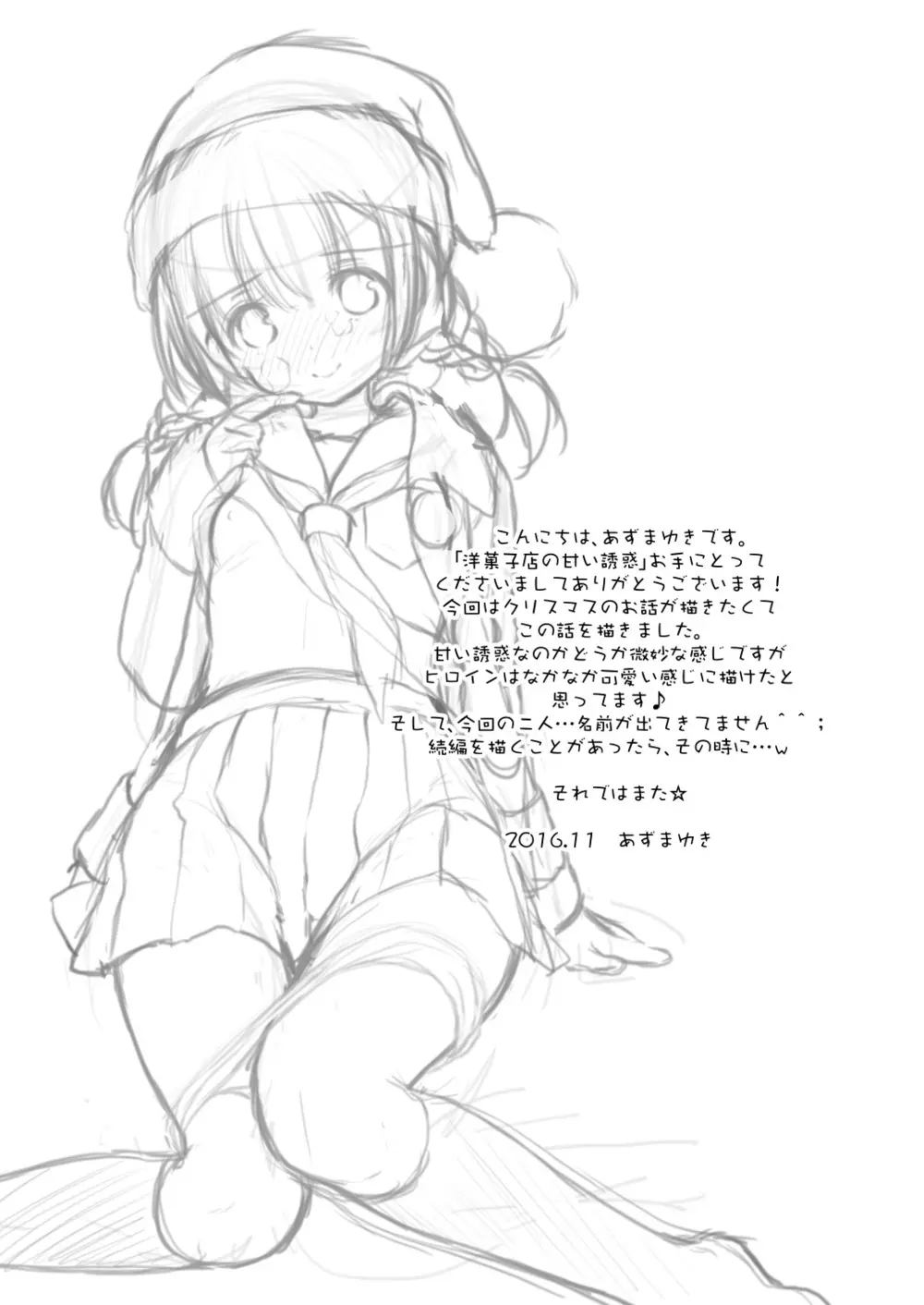 洋菓子店の甘い誘惑 - page20