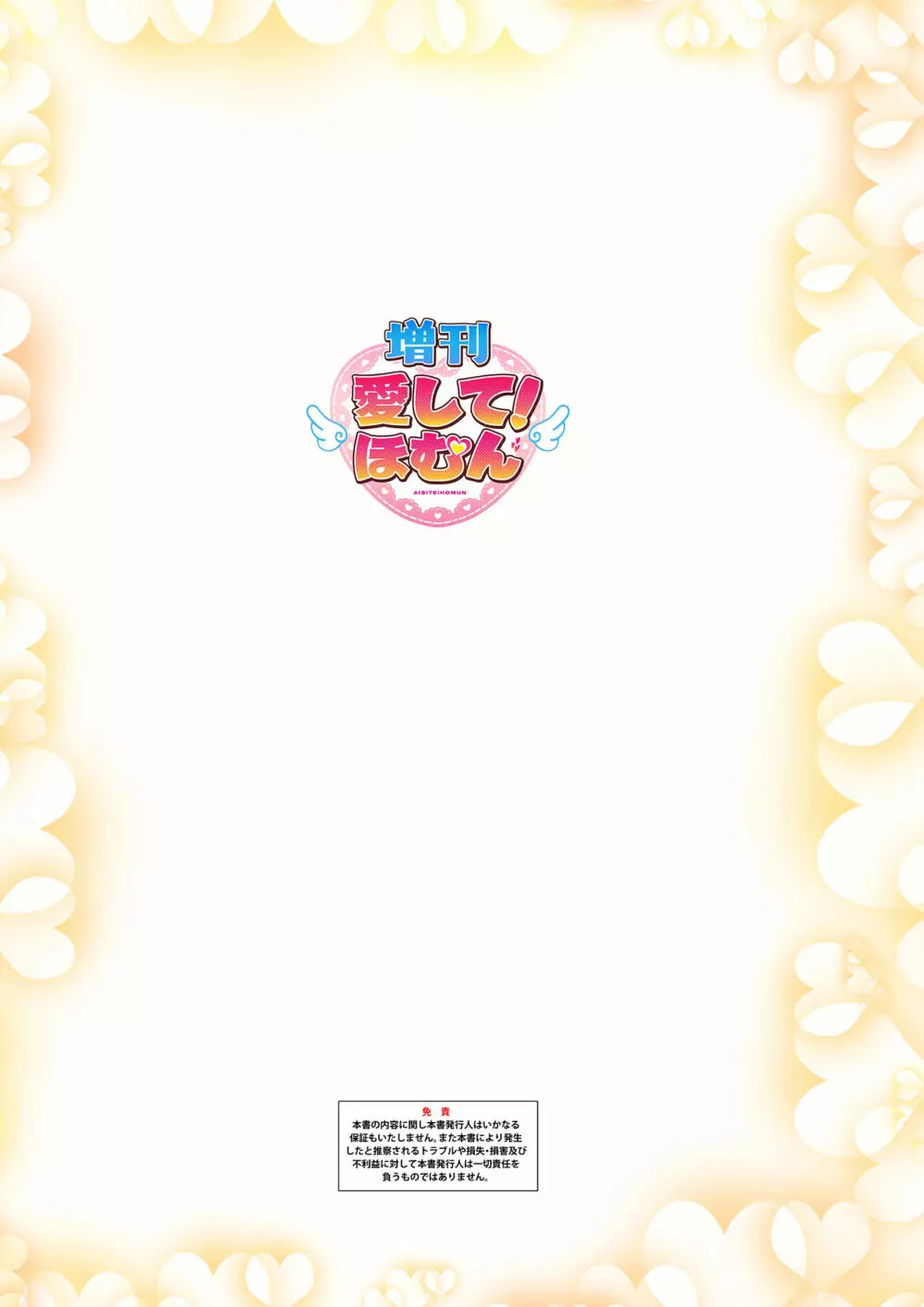 ＜愛して！ほむん増刊＞ほむんのきもち1 ちことせんせい - page39