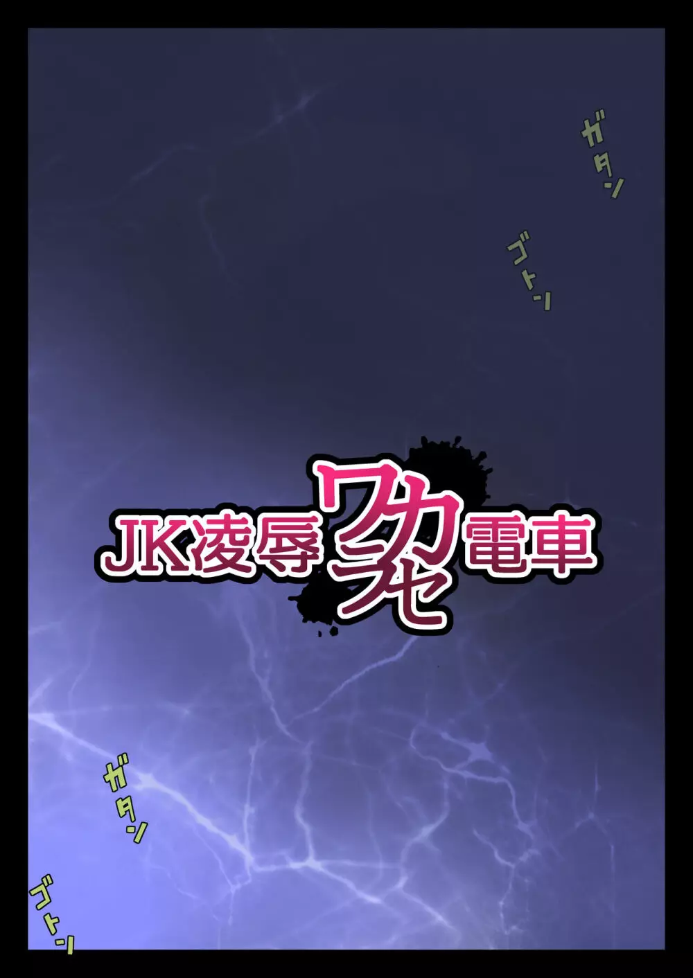JK凌辱ワカラセ電車 - page8