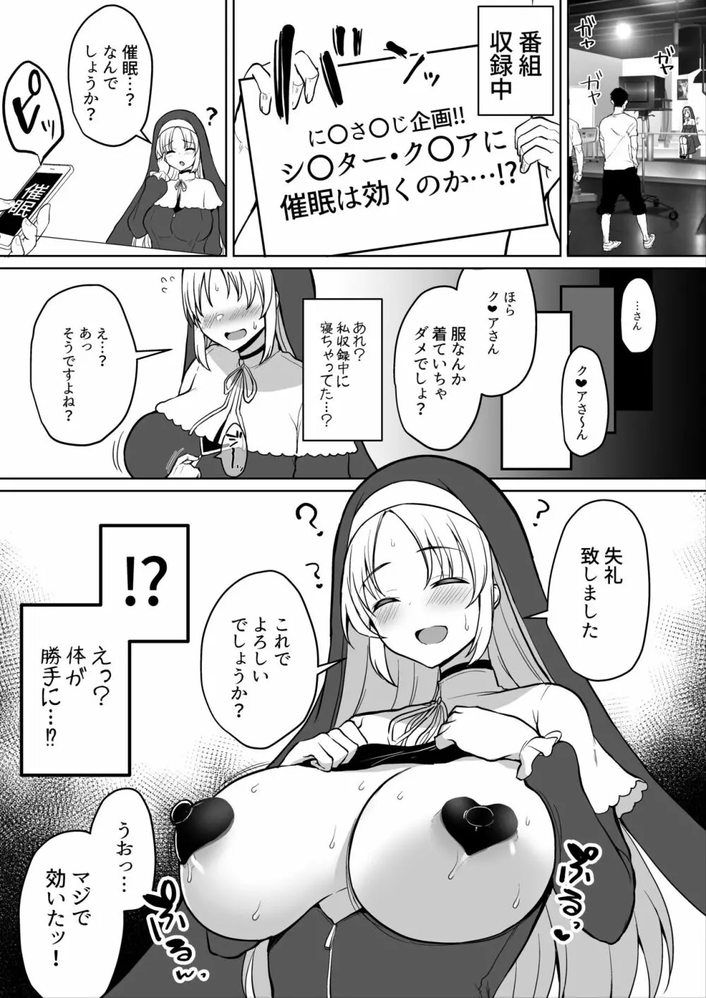 清楚なシスターが催眠でイキ狂い！？❤シスターク〇ア - page6