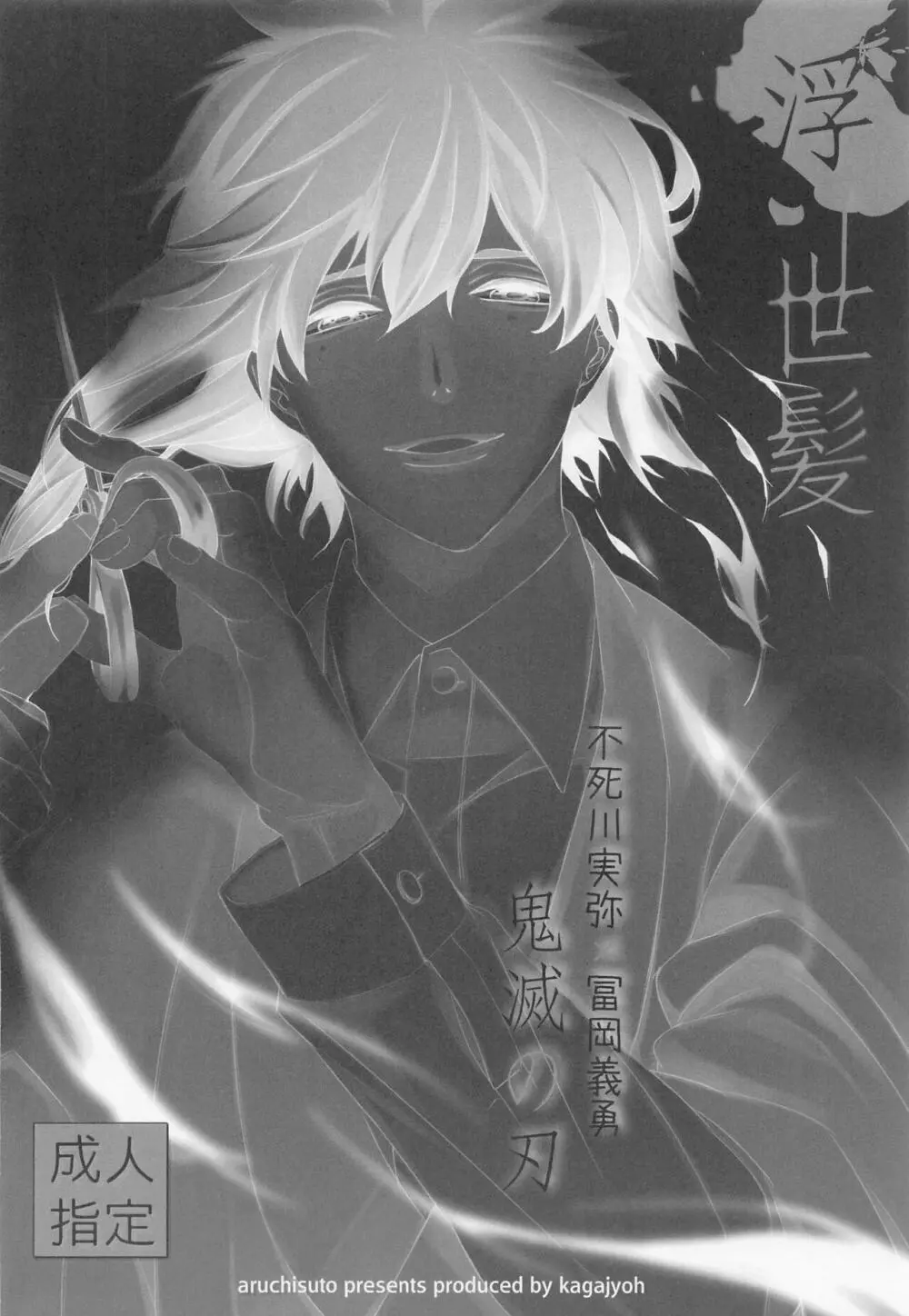 浮世髪 - page25