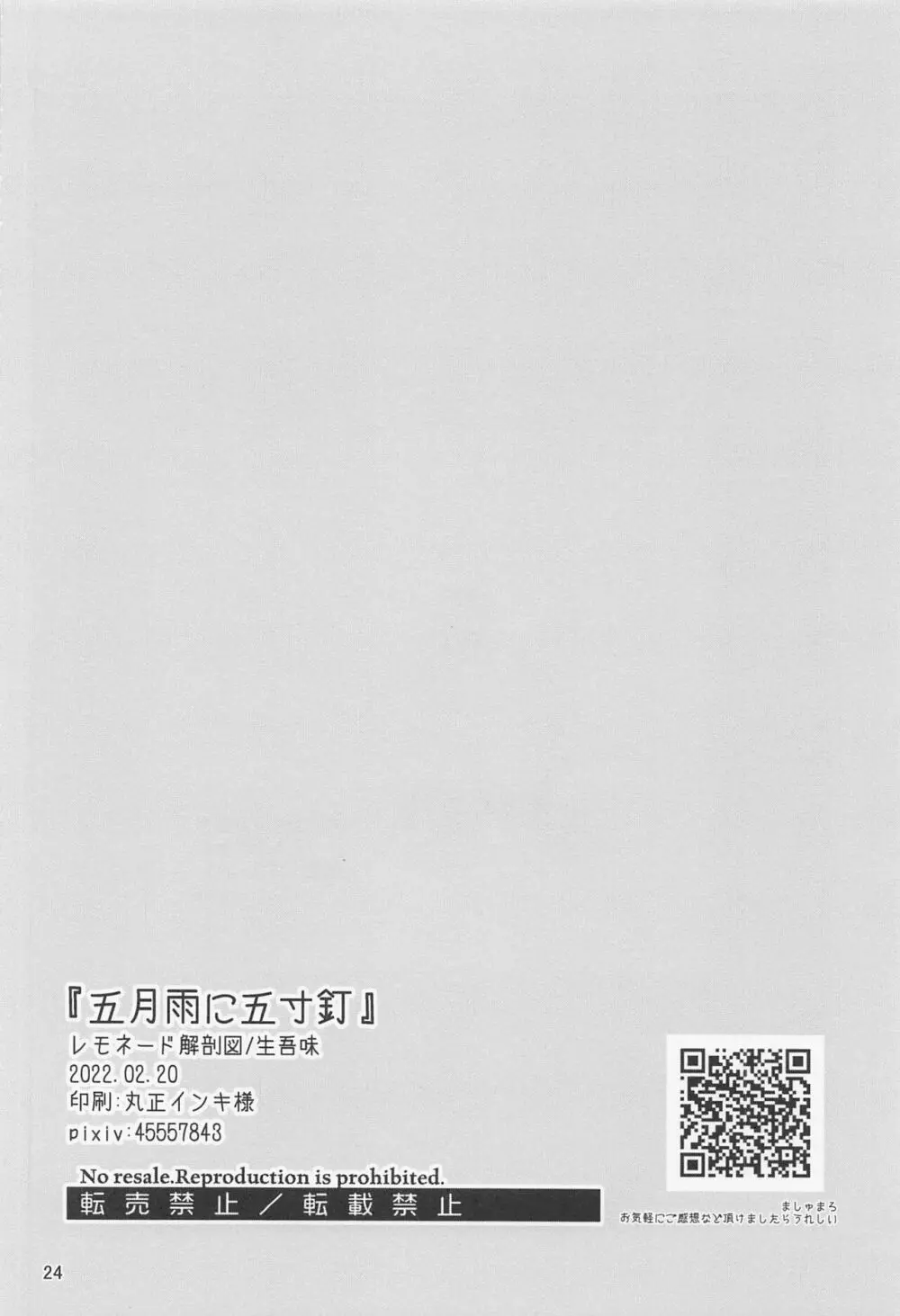 五月雨に五寸釘 - page23