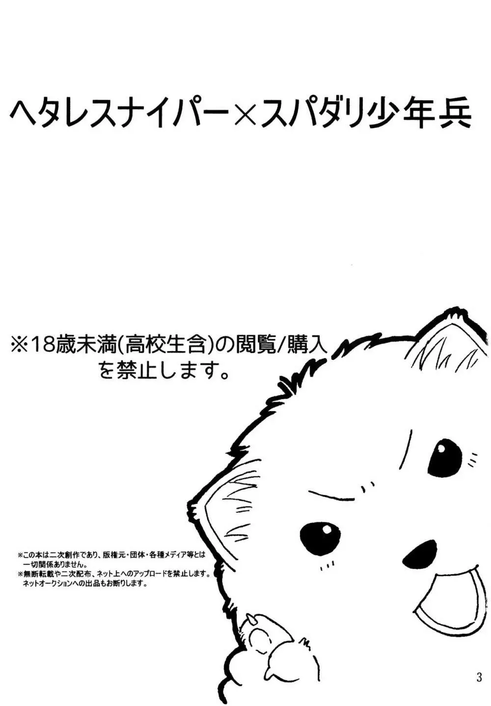 ヘタレスナイパー×スパダリ少年兵 - page2