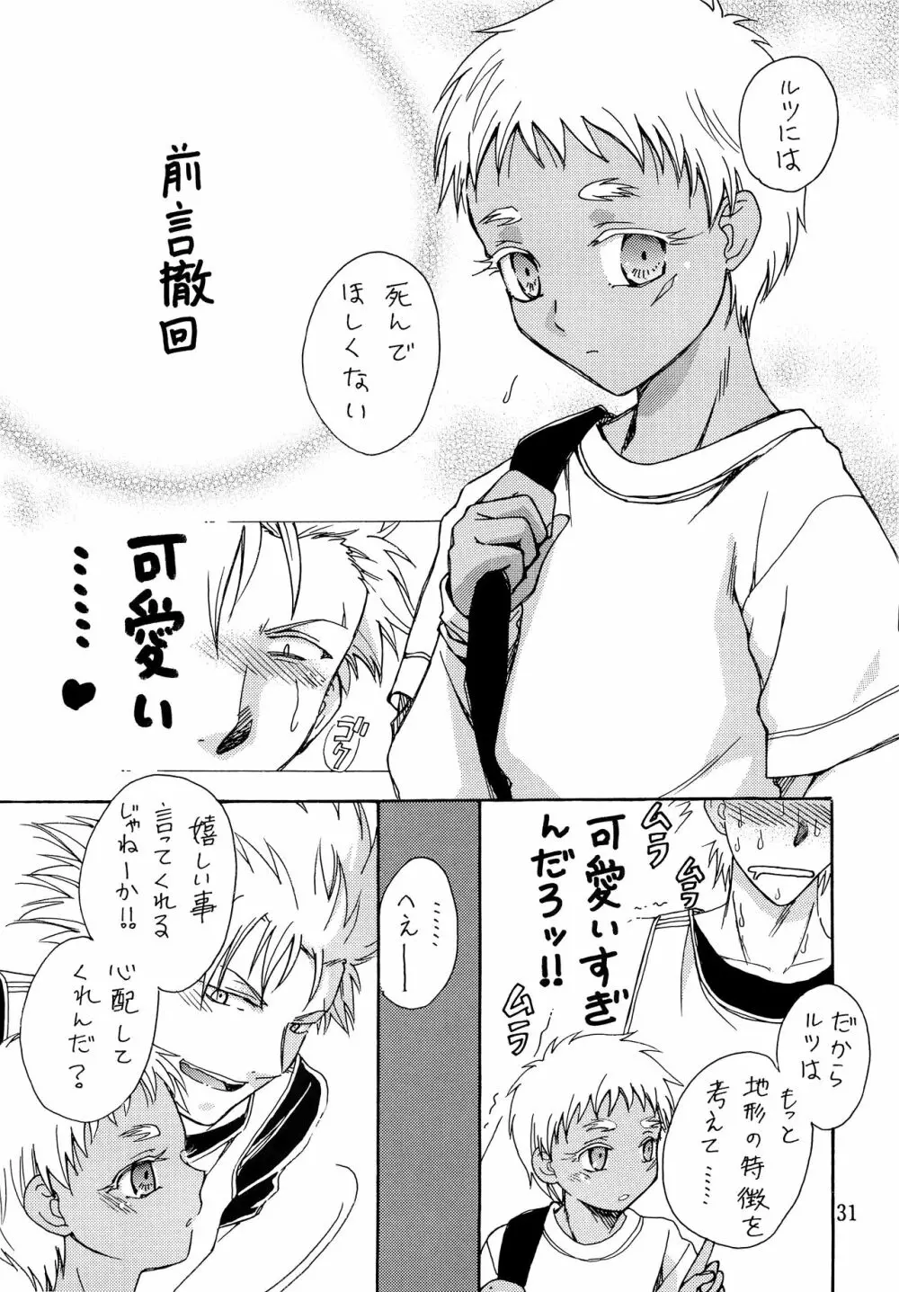 ヘタレスナイパー×スパダリ少年兵 - page30