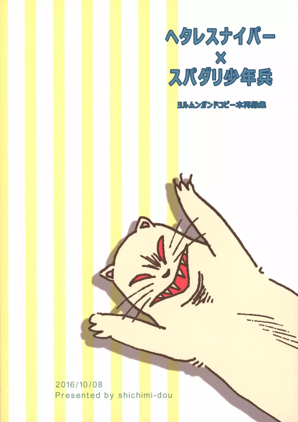 ヘタレスナイパー×スパダリ少年兵 - page46