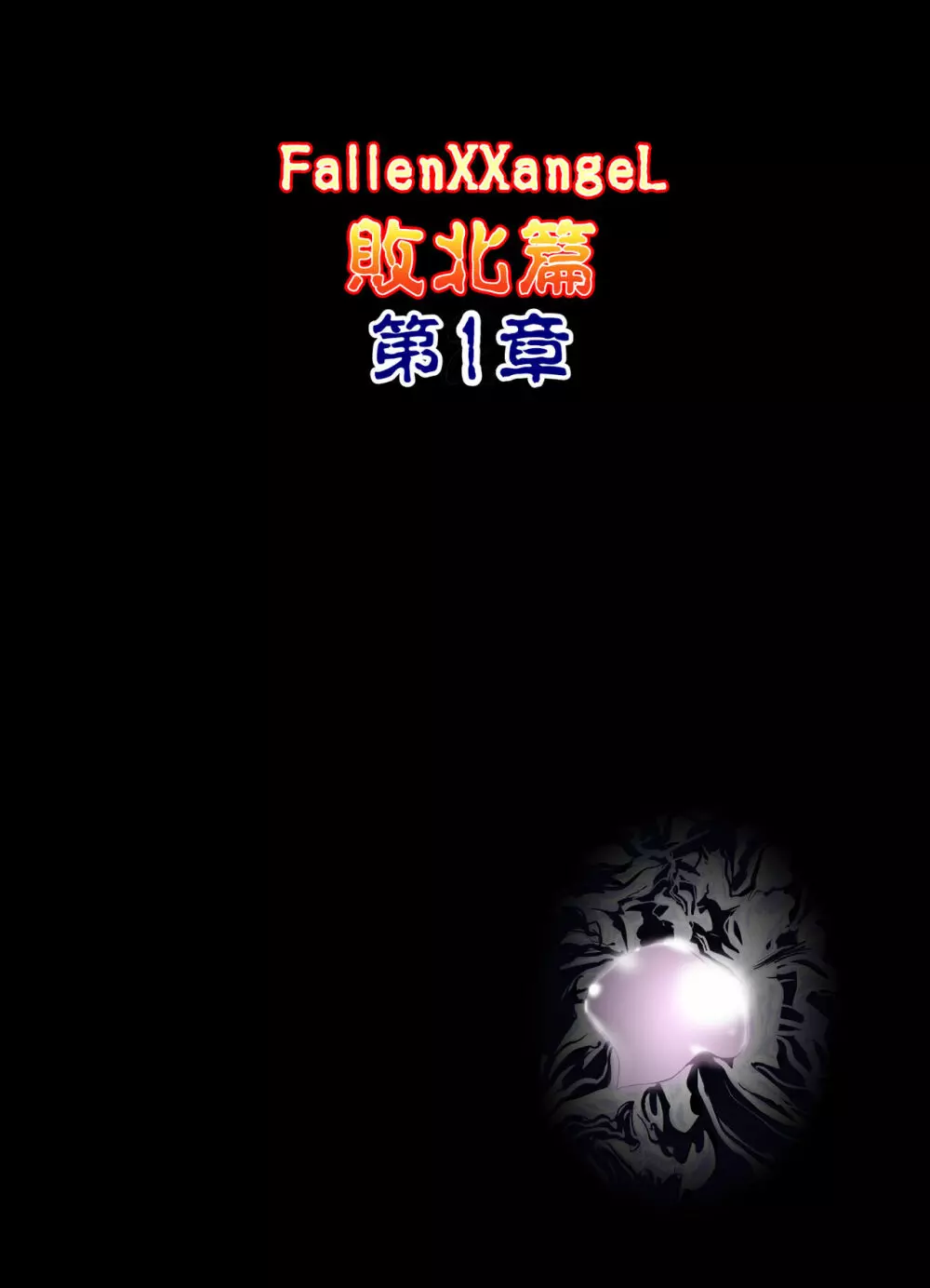 FallenXXangeL完全版一乃舞 - page217