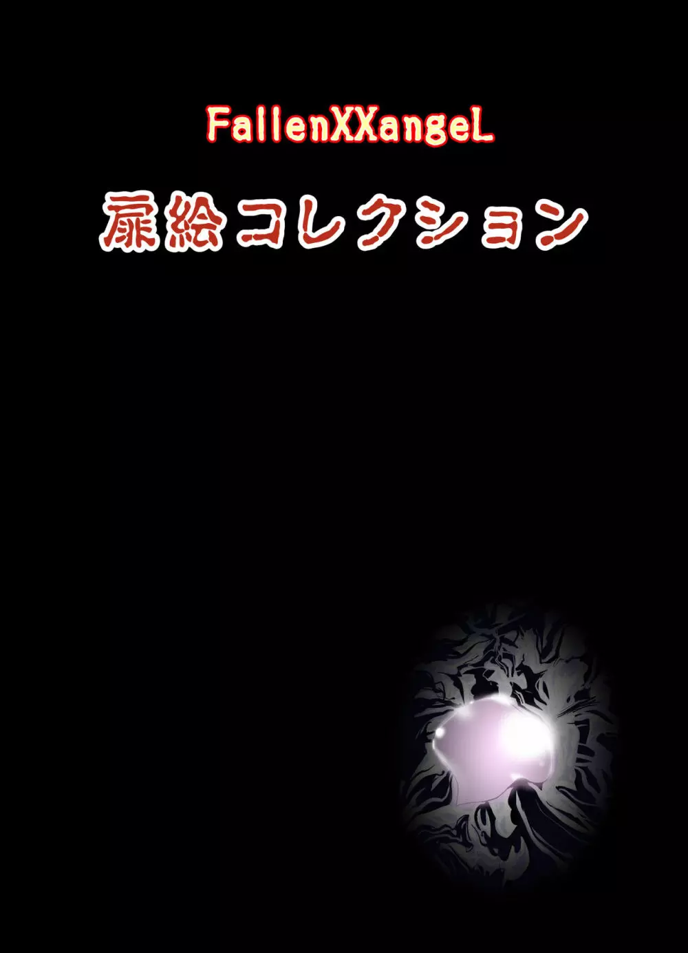 FallenXXangeL完全版一乃舞 - page263