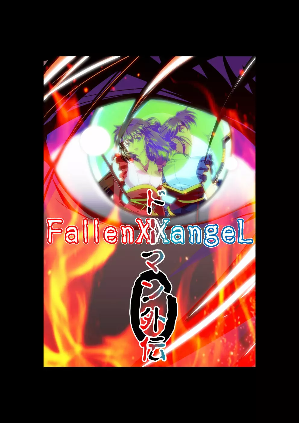 FallenXXangeL完全版一乃舞 - page271