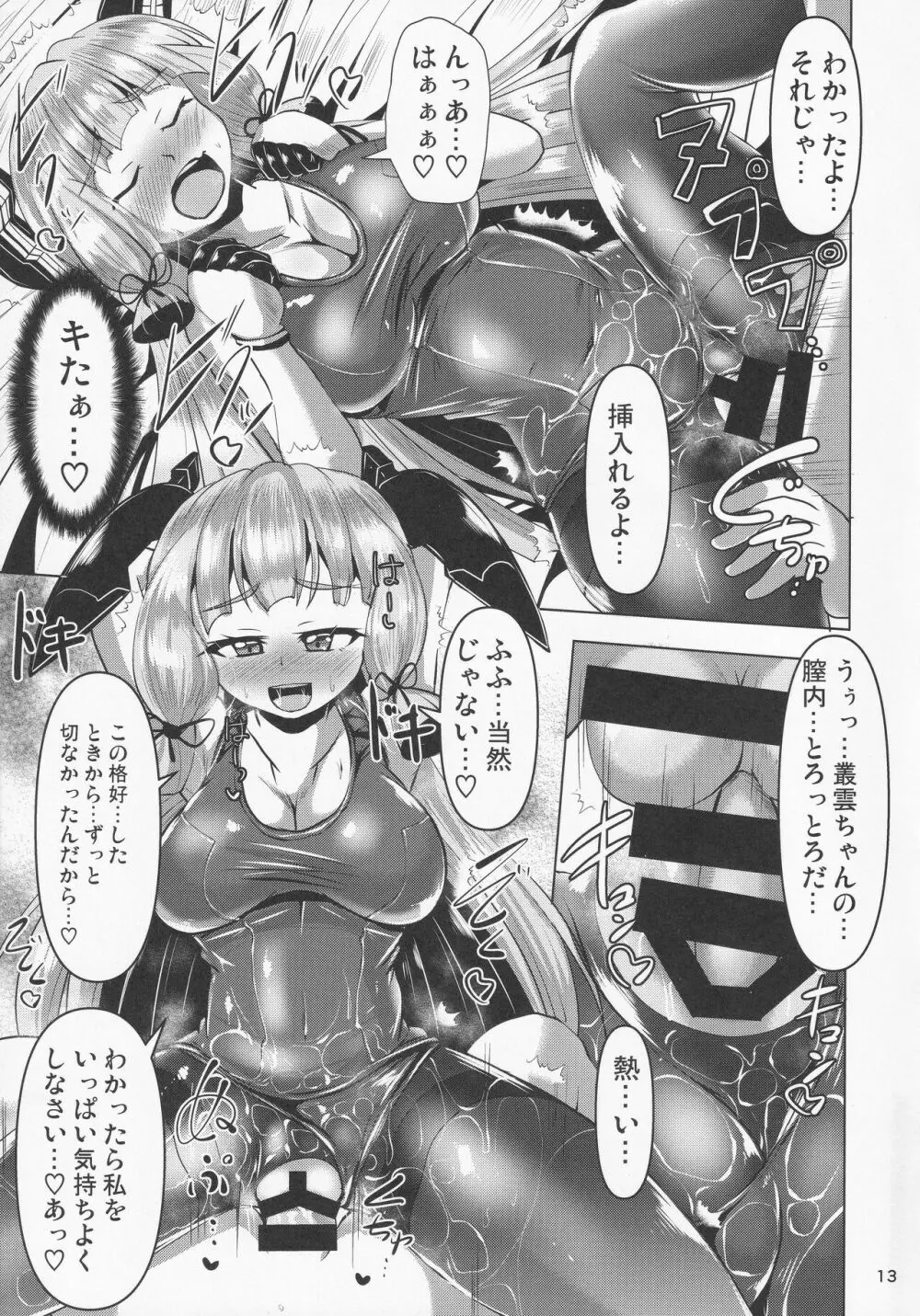 叢雲っくすフェティシズム2 - page12