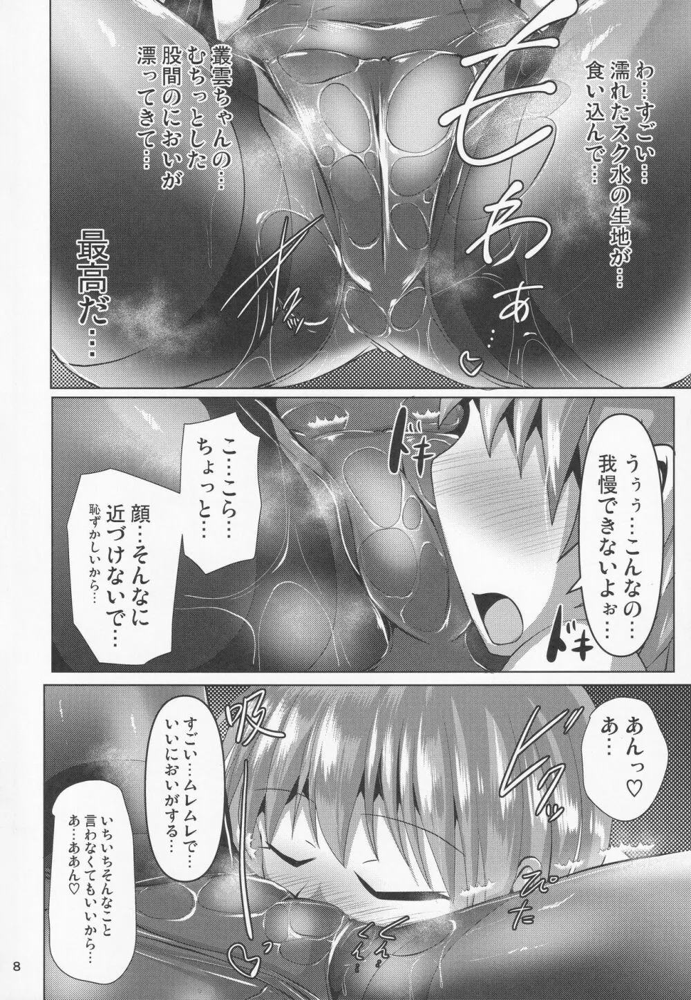 叢雲っくすフェティシズム2 - page7
