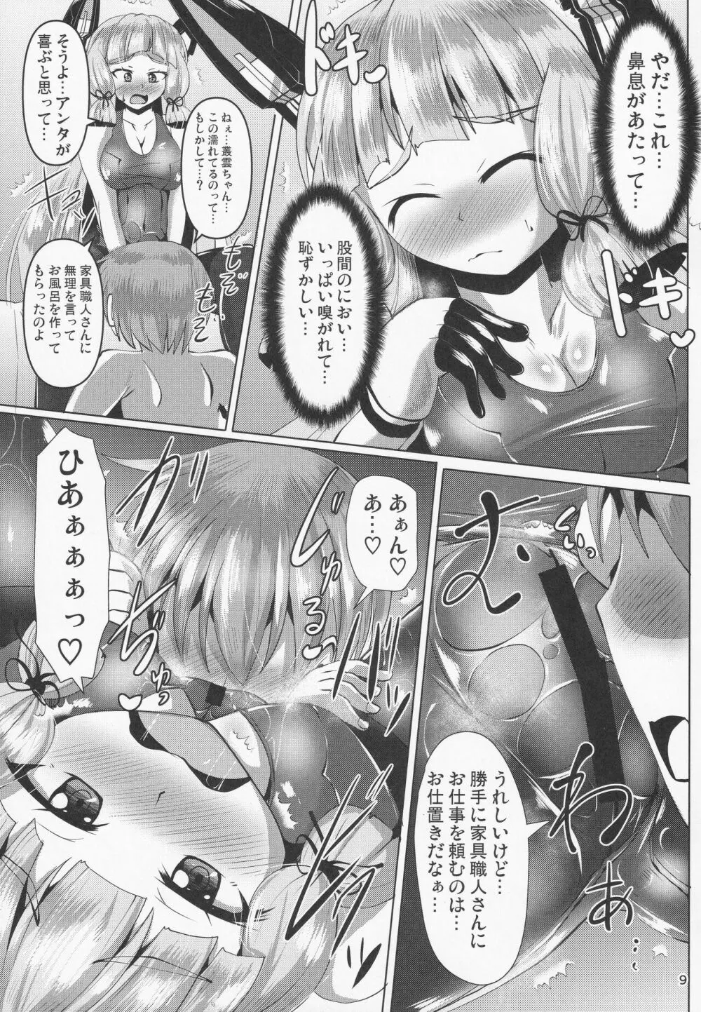 叢雲っくすフェティシズム2 - page8