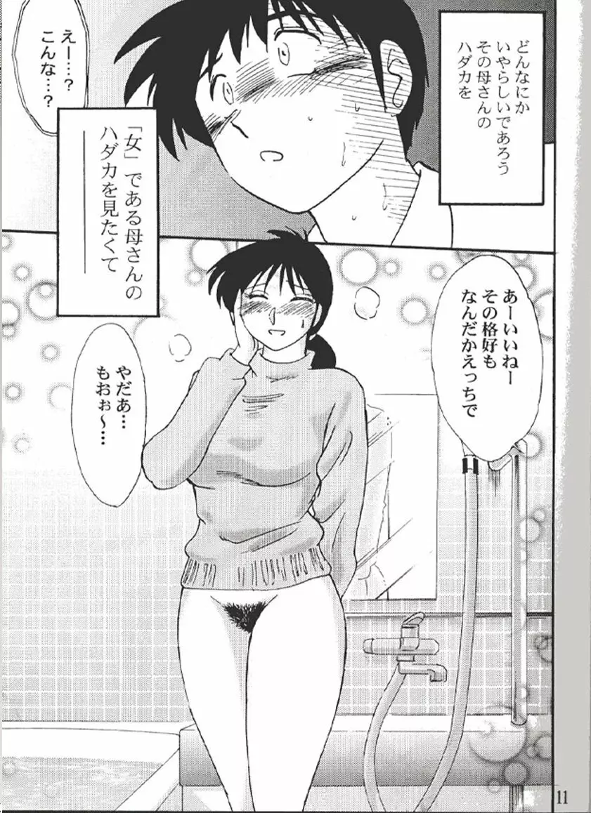 久枝背徳日記 栞の3 - page10