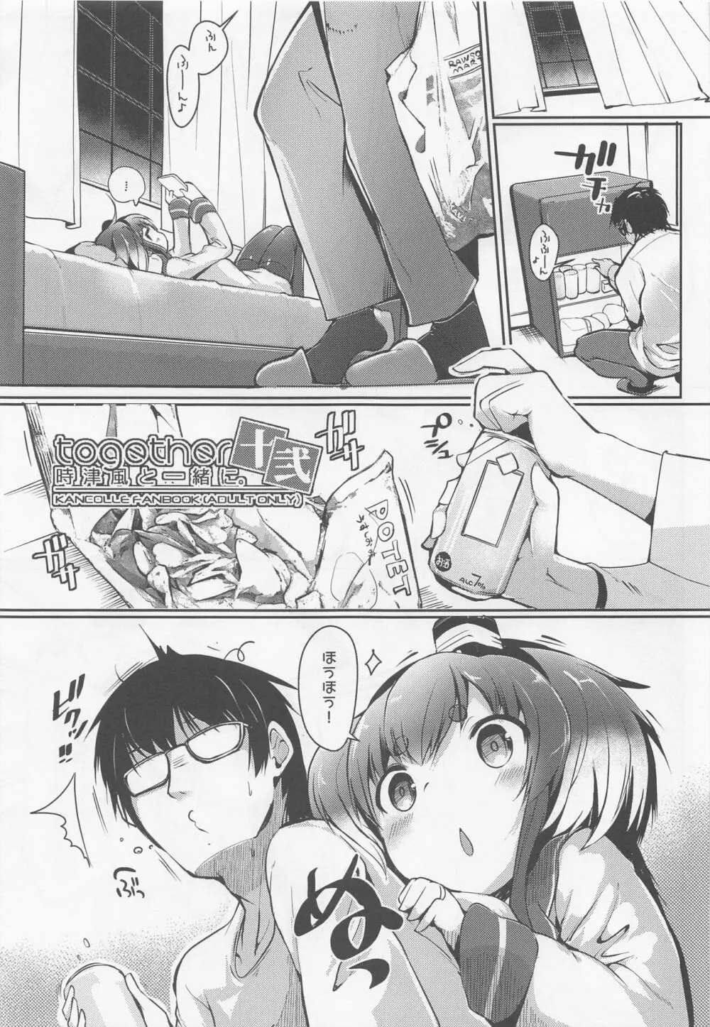 時津風と一緒に。 十弐 - page3