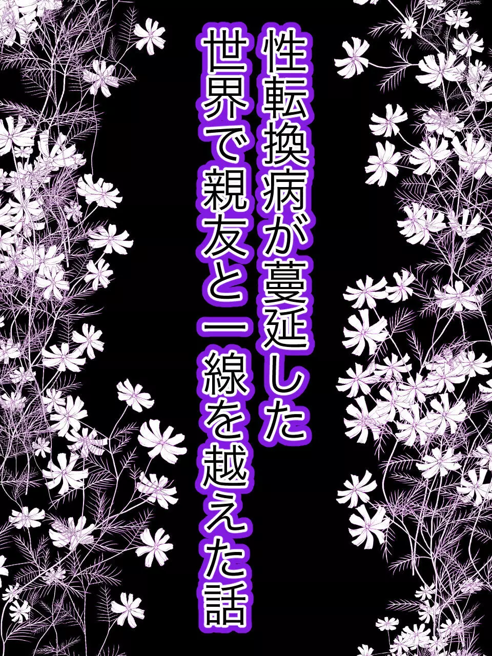 性転換病が蔓延した世界で親友と一線を越えた話 - page6